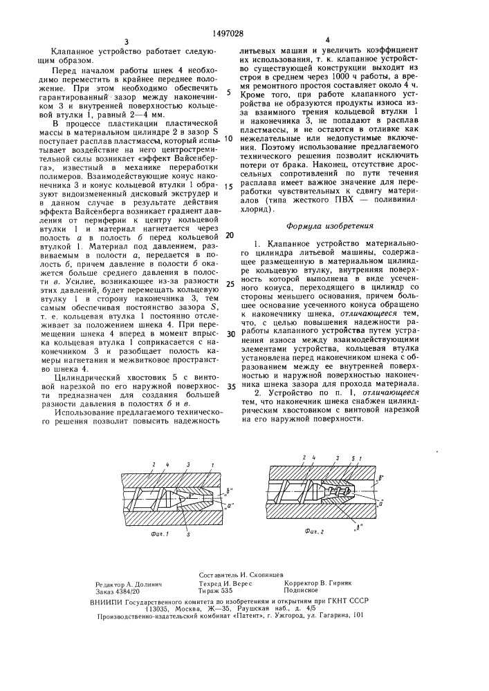 Клапанное устройство материального цилиндра литьевой машины (патент 1497028)