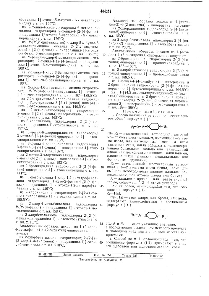 Способ получения гетероциклических эфиров (патент 404251)
