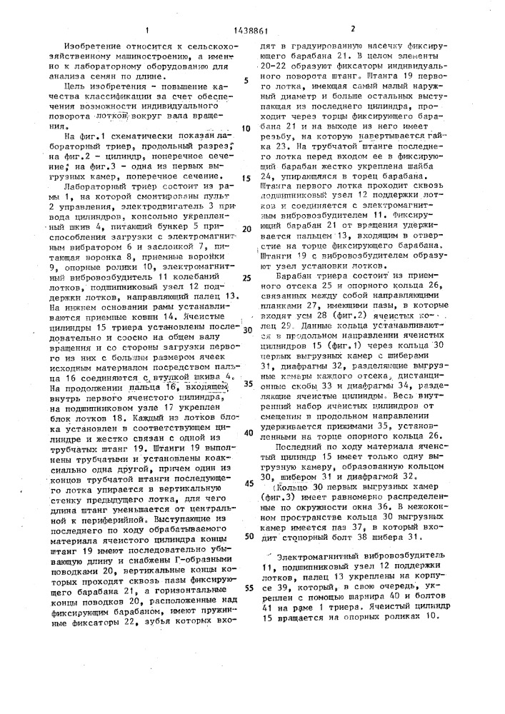 Лабораторный триер (патент 1438861)