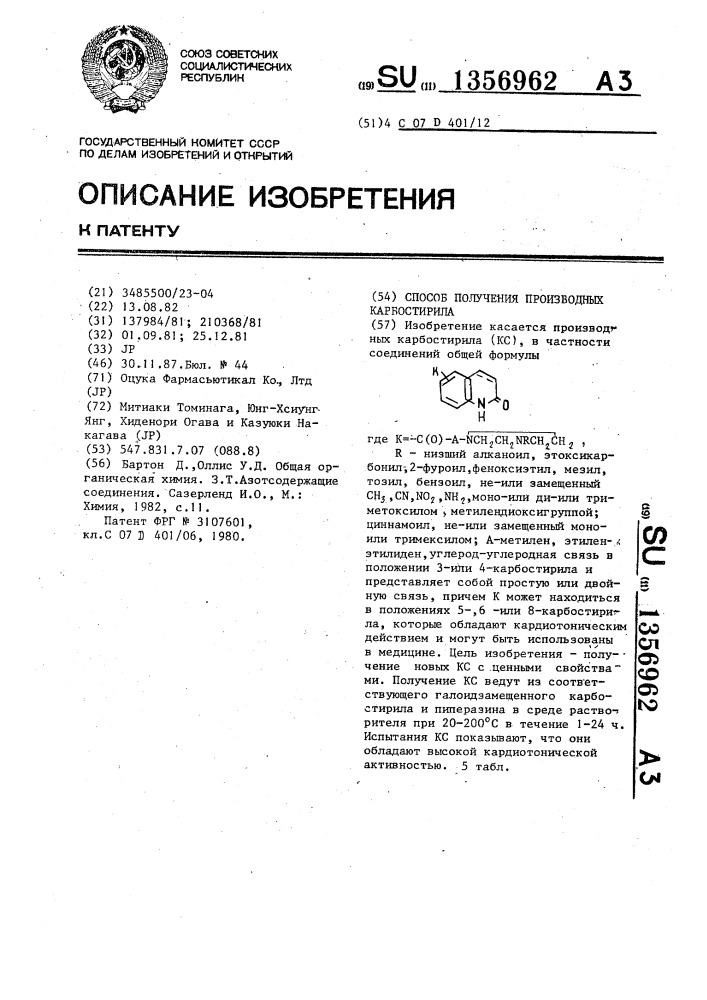 Способ получения производных карбостирила (патент 1356962)