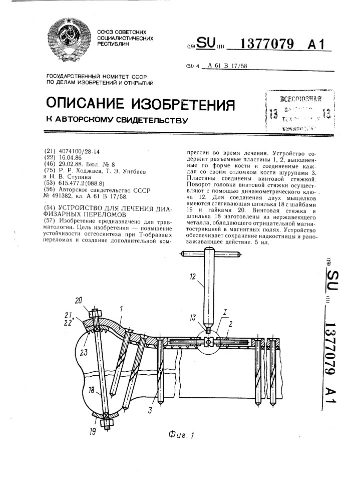 Устройство для лечения диафизарных переломов (патент 1377079)