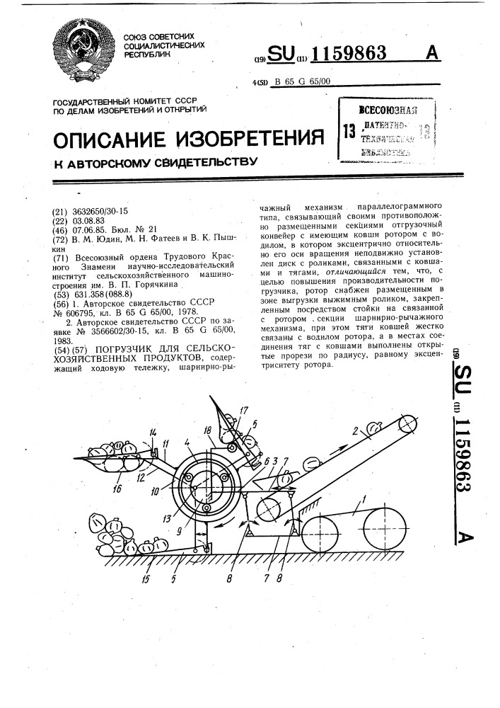 Погрузчик для сельскохозяйственных продуктов (патент 1159863)