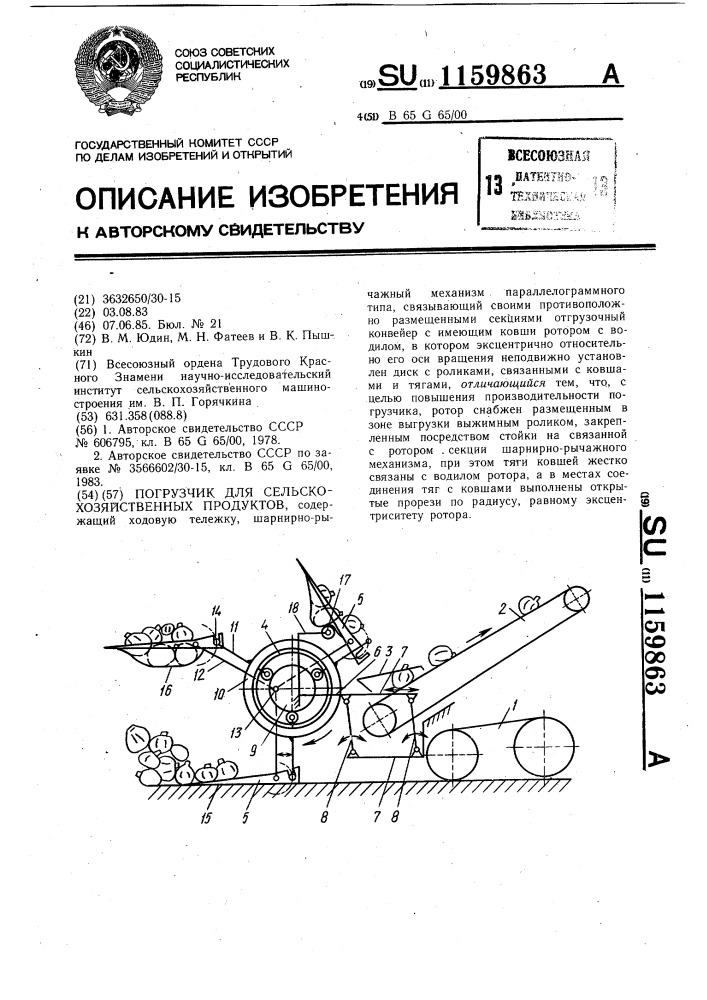 Погрузчик для сельскохозяйственных продуктов (патент 1159863)