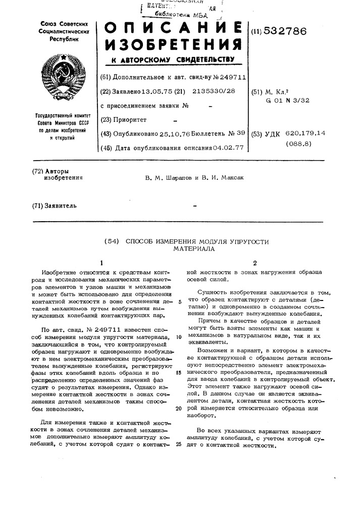 Способ измерения модуля упругости материала (патент 532786)