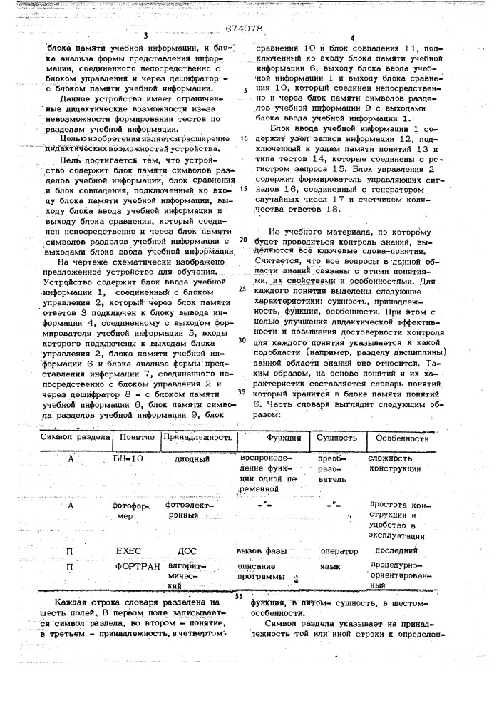 Устройство для обучения (патент 674078)