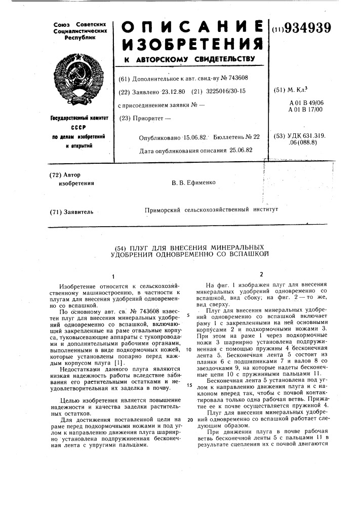 Плуг для внесения минеральных удобрений одновременно со вспашкой (патент 934939)