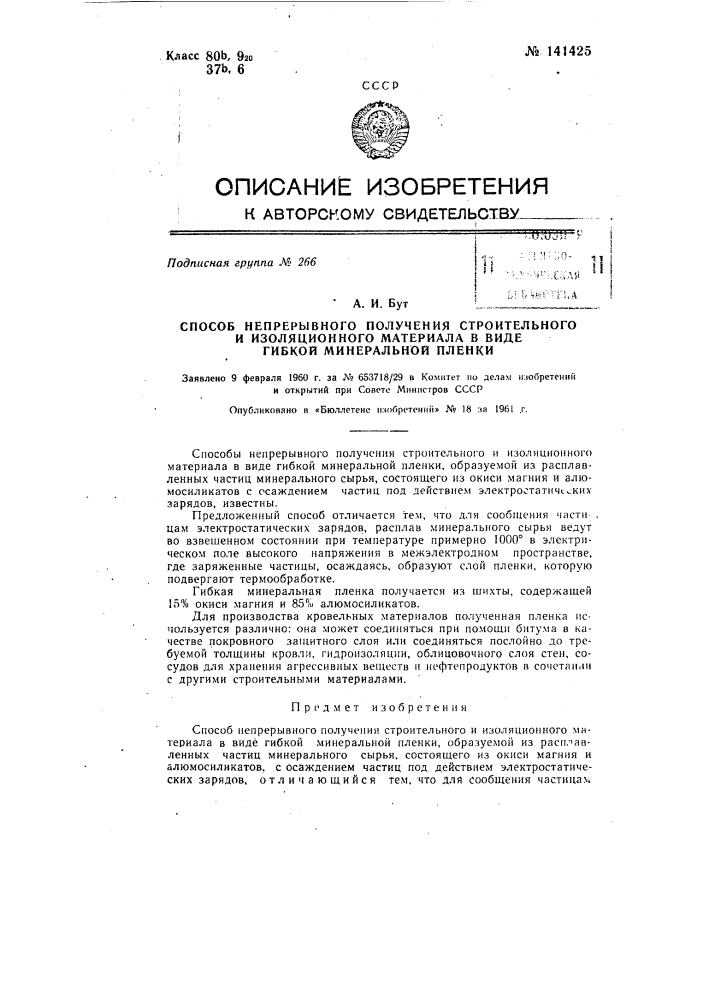 Способ непрерывного получения строительного и изоляционного материала в виде гибкой минеральной пленки (патент 141425)