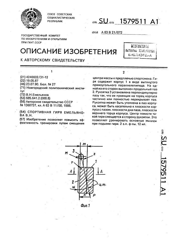 Спортивная гиря емельянова в.н. (патент 1579511)