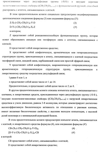 Высокоэффективные конъюгаты и гидрофильные сшивающие агенты (линкеры) (патент 2487877)