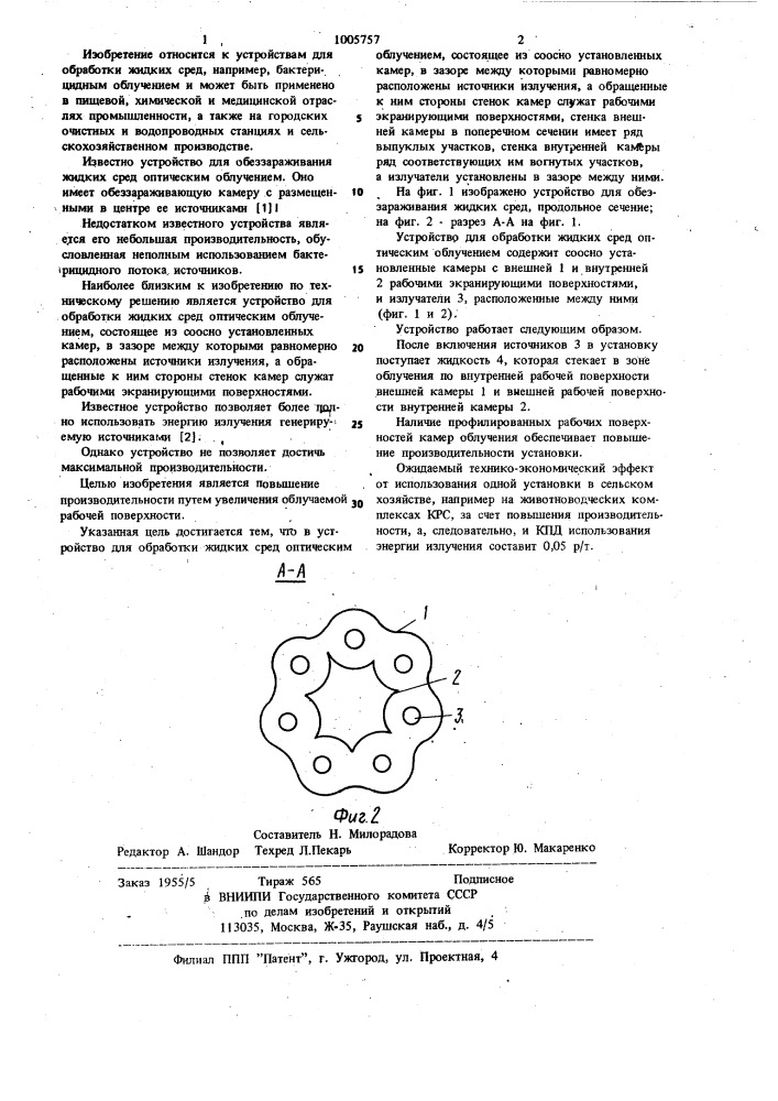 Устройство для обработки жидких сред оптическим облучением (патент 1005757)