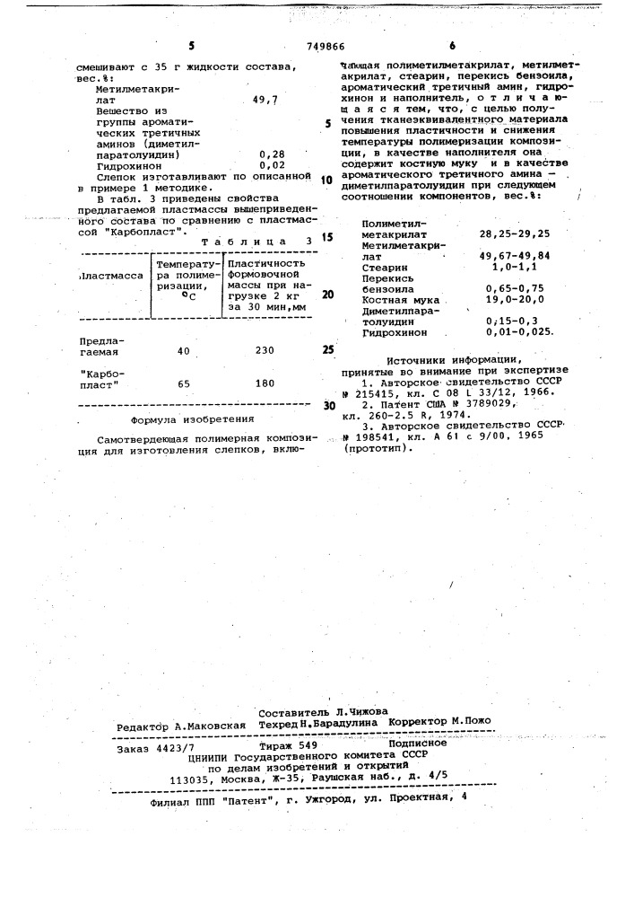 Самотвердеющая полимерная композиция для изготовления слепков (патент 749866)