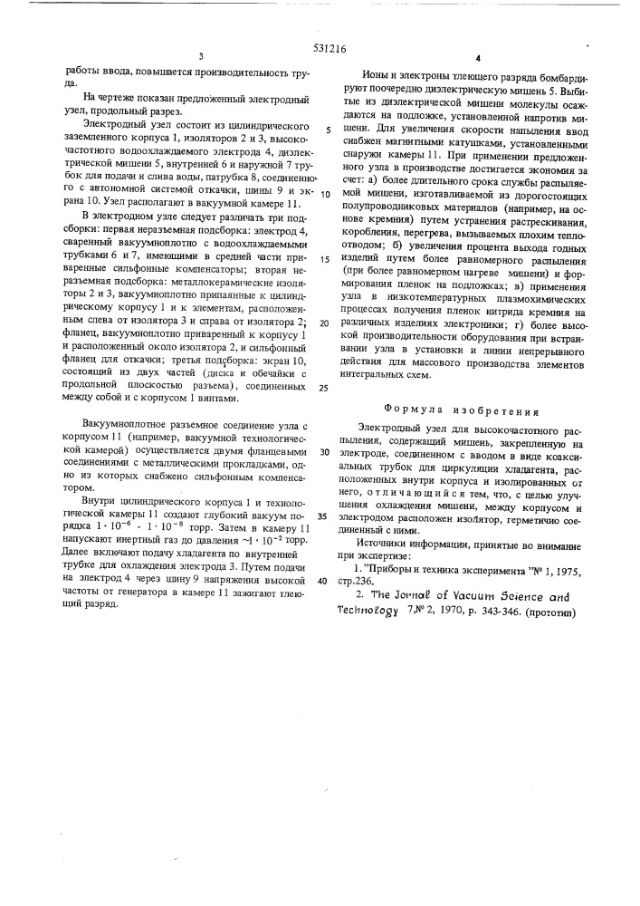 Электродный узел для высокочастотного распыления (патент 531216)