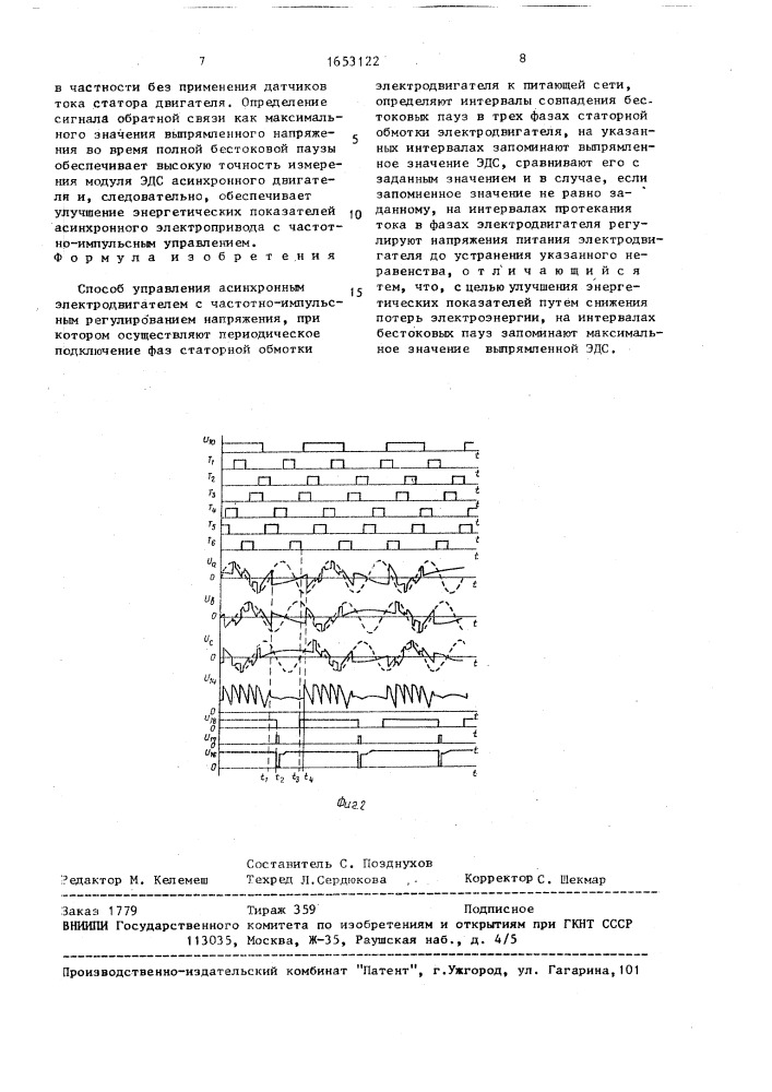 Способ управления асинхронным электродвигателем с частотно- импульсным регулированием напряжения (патент 1653122)