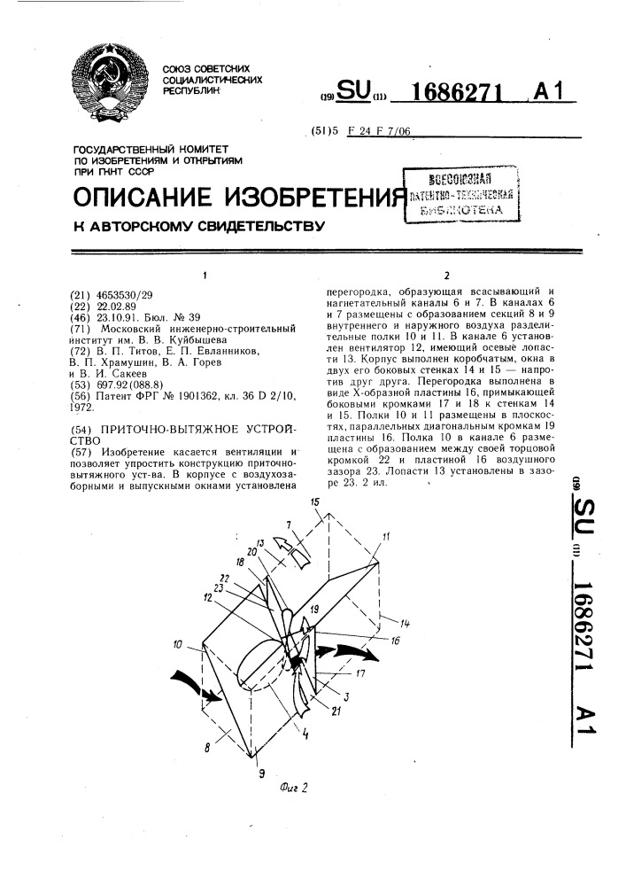 Приточно-вытяжное устройство (патент 1686271)