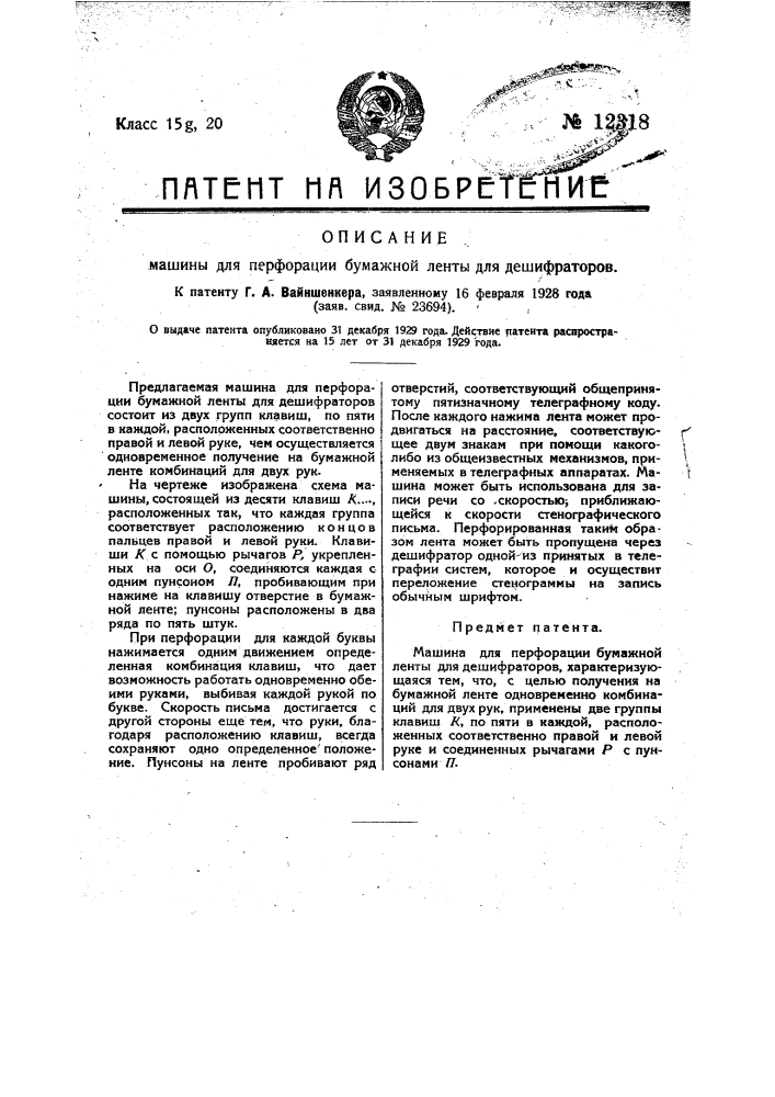Машина для перфорации бумажной ленты для дешифраторов (патент 12318)