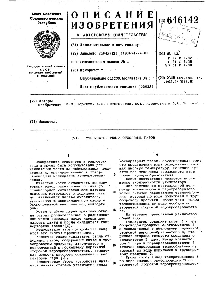 Утилизатор тепла отходящих газов (патент 646142)