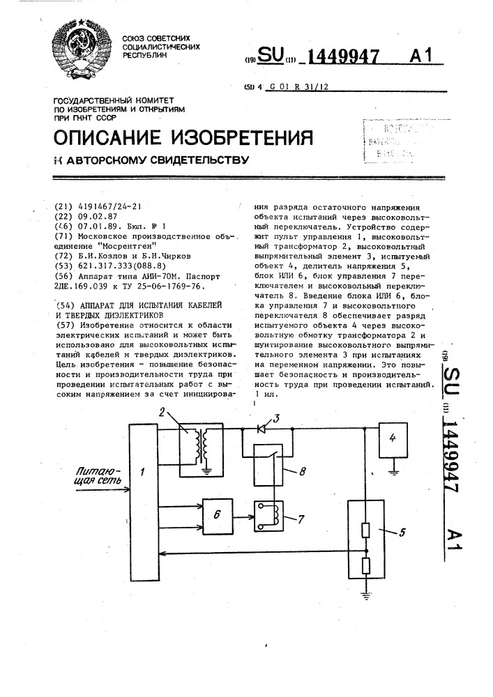 Аппарат для испытания кабелей и твердых диэлектриков (патент 1449947)