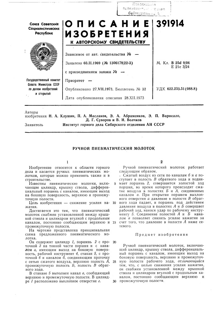Ручной пневматический молоток (патент 391914)
