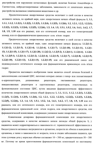 Лиганды альфа-адреноцепторов, допаминовых, гистаминовых, имидазолиновых и серотониновых рецепторов и их применение (патент 2407744)
