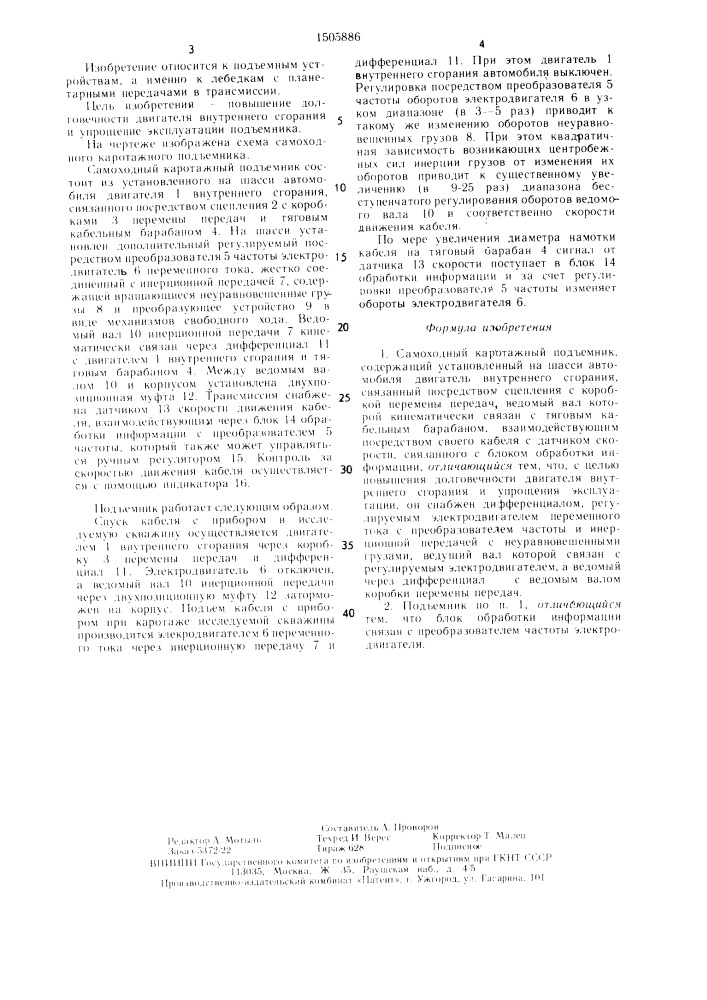 Самоходный каротажный подъемник (патент 1505886)