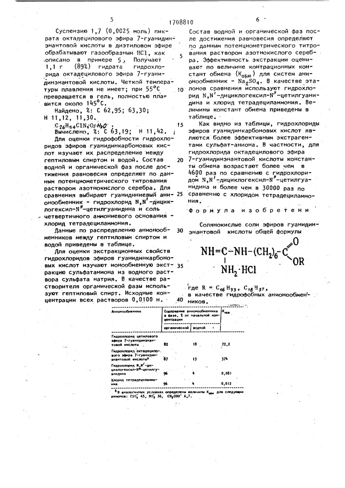 Солянокислые соли эфиров гуанидинэнантовой кислоты в качестве гидрофобных анионообменников (патент 1708810)