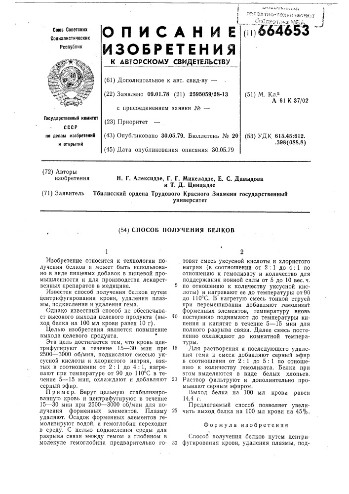 Способ получения белков (патент 664653)