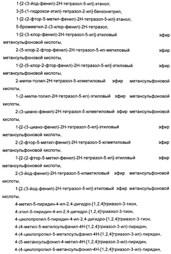 Соединения тетразола и их применение в качестве антагонистов метаботропного рецептора глутамата (патент 2372347)