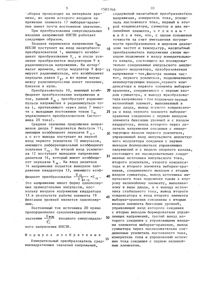 Измерительный преобразователь среднеквадратичных значений напряжений (патент 1585766)