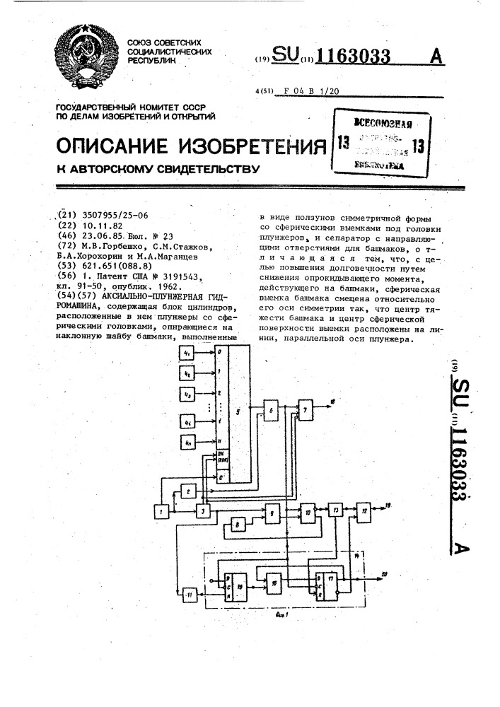 Аксиально-плунжерная гидромашина (патент 1163033)