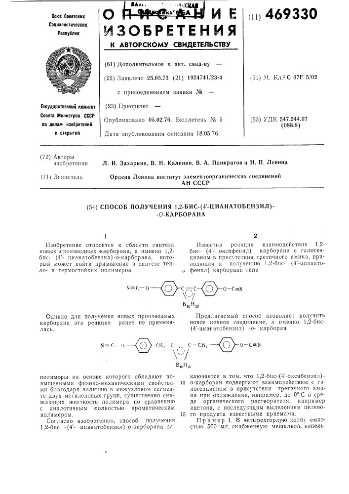 Способ получения 1,2-бис-(4"-цианатобензил)-о-карборана (патент 469330)