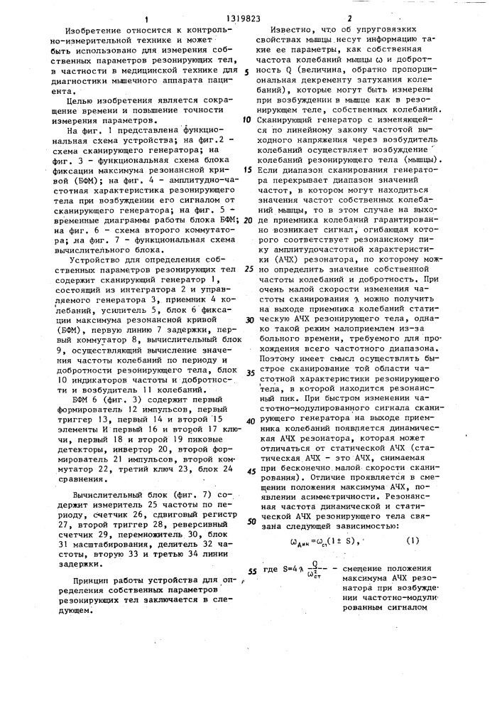 Устройство для определения собственных параметров резонирующих тел (патент 1319823)