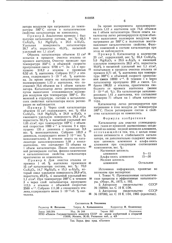 Катализатор для очистки углеводородныхгазов ot примесей ацетиленовыхсоединений (патент 810258)