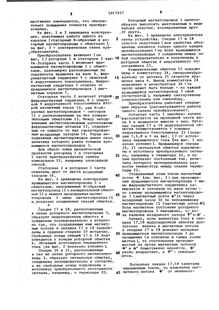 Преобразователь для бесконтактной передачи сигналов постоянного тока с вращающегося объекта (патент 1017927)