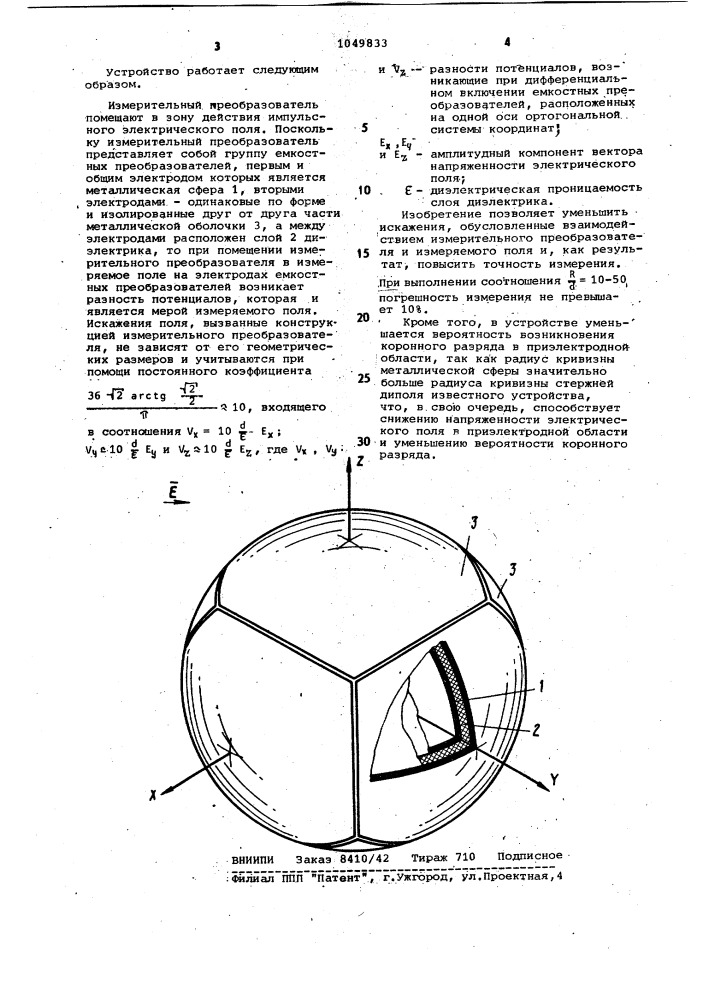 Устройство для измерения напряженности импульсного электрического поля по трем ортогональным направлениям (патент 1049833)