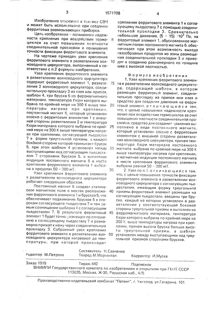 Узел крепления ферритового элемента в разветвлении волноводного циркулятора (патент 1571708)