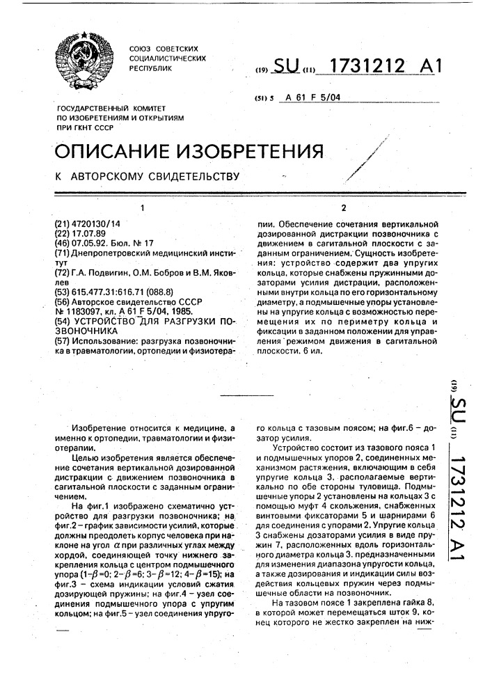 Устройство для разгрузки позвоночника (патент 1731212)