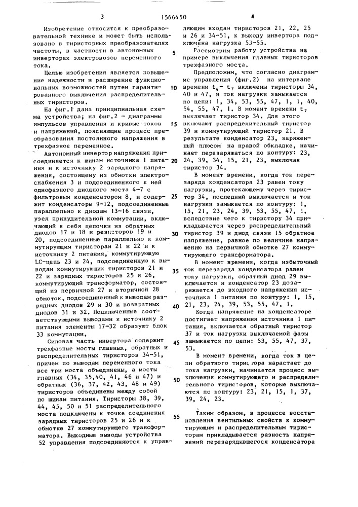 Автономный инвертор напряжения (патент 1566450)