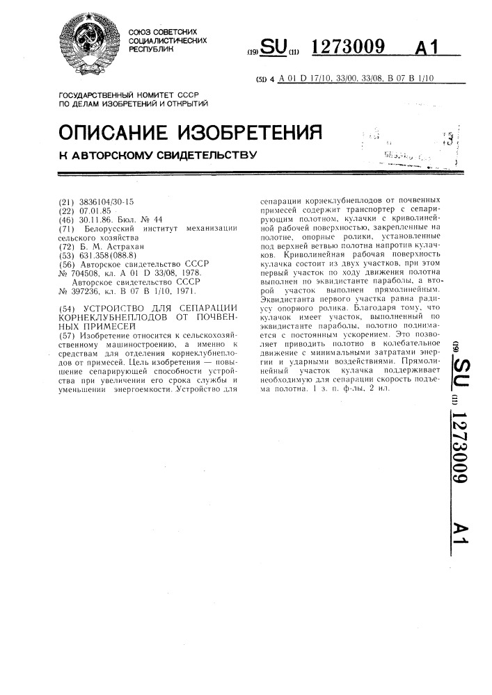 Устройство для сепарации корнеклубнеплодов от почвенных примесей (патент 1273009)