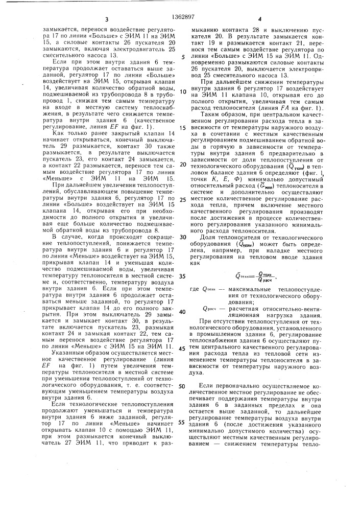 Способ регулирования расхода тепла в системе теплоснабжения промышленного здания (патент 1362897)