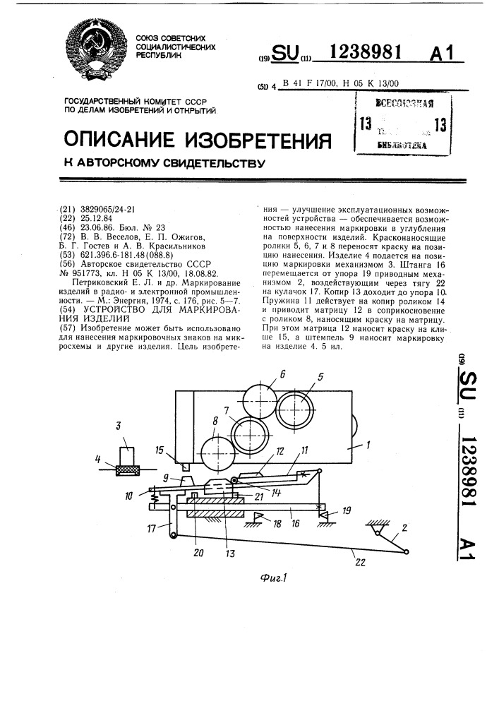 Устройство для маркирования изделий (патент 1238981)