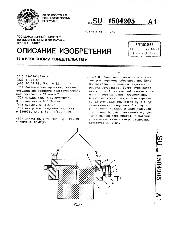 Захватное устройство для грузов с внешним фланцем (патент 1504205)
