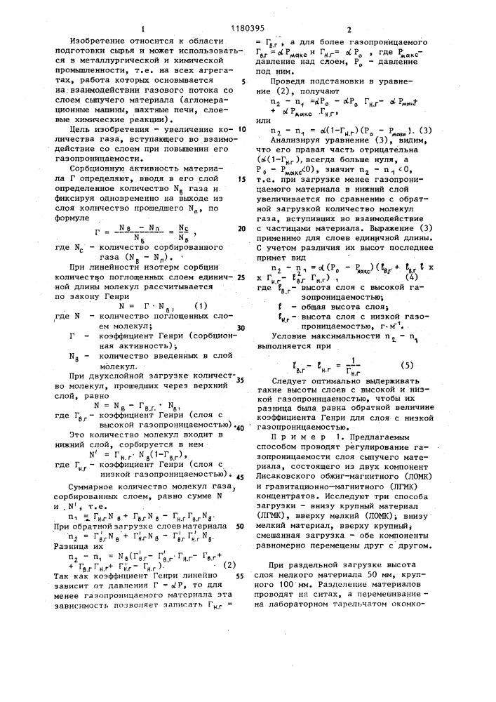 Способ регулирования газопроницаемости слоя сыпучих материалов (патент 1180395)