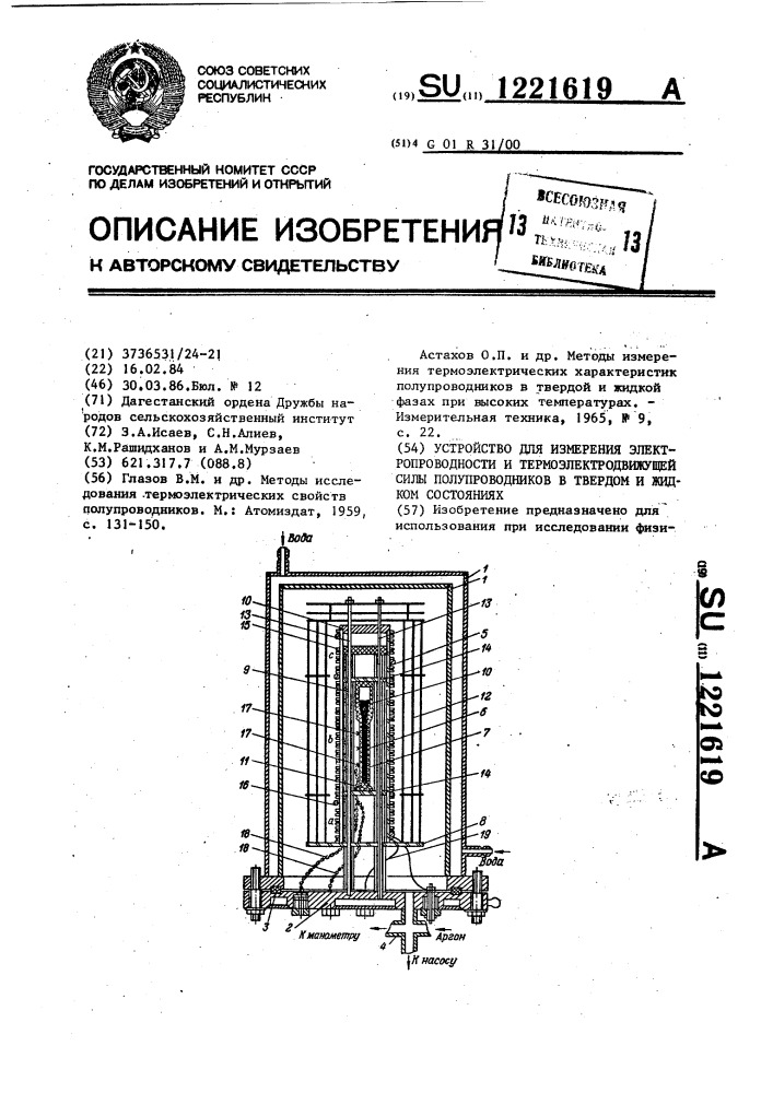 Устройство для измерения электропроводности и термоэлектродвижущей силы полупроводников в твердом и жидком состояниях (патент 1221619)