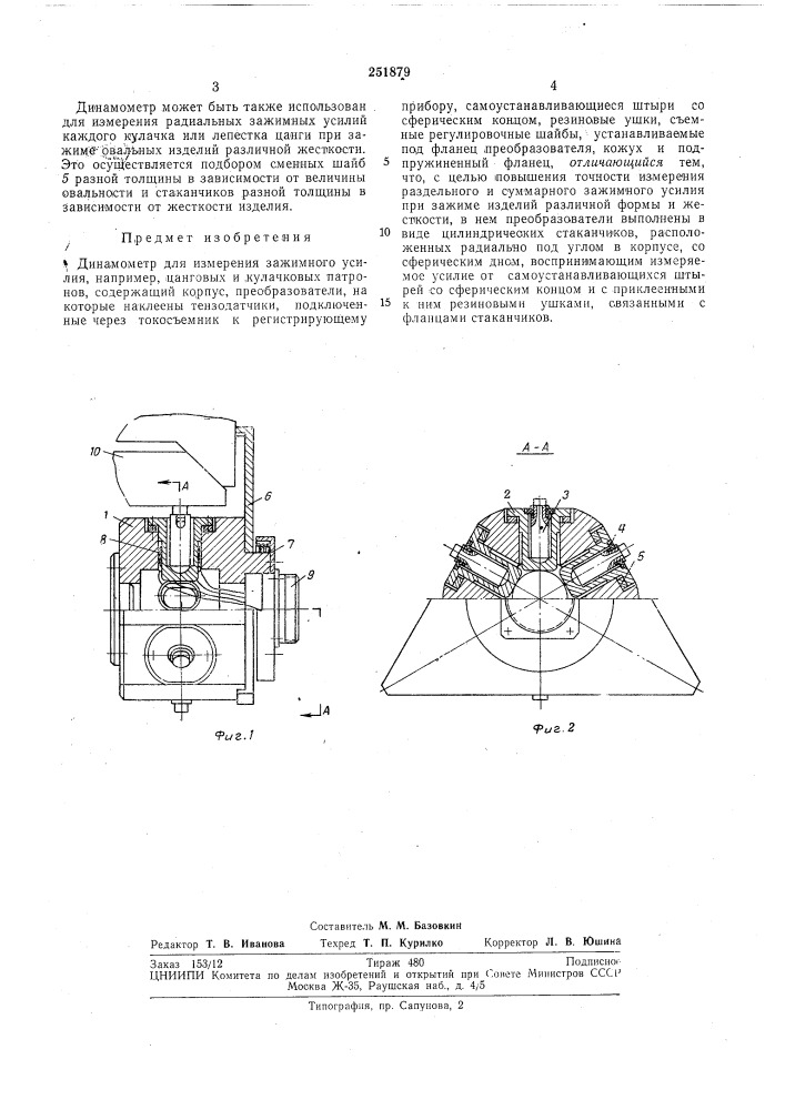 Динамометр для измерения зажимного усилия (патент 251879)