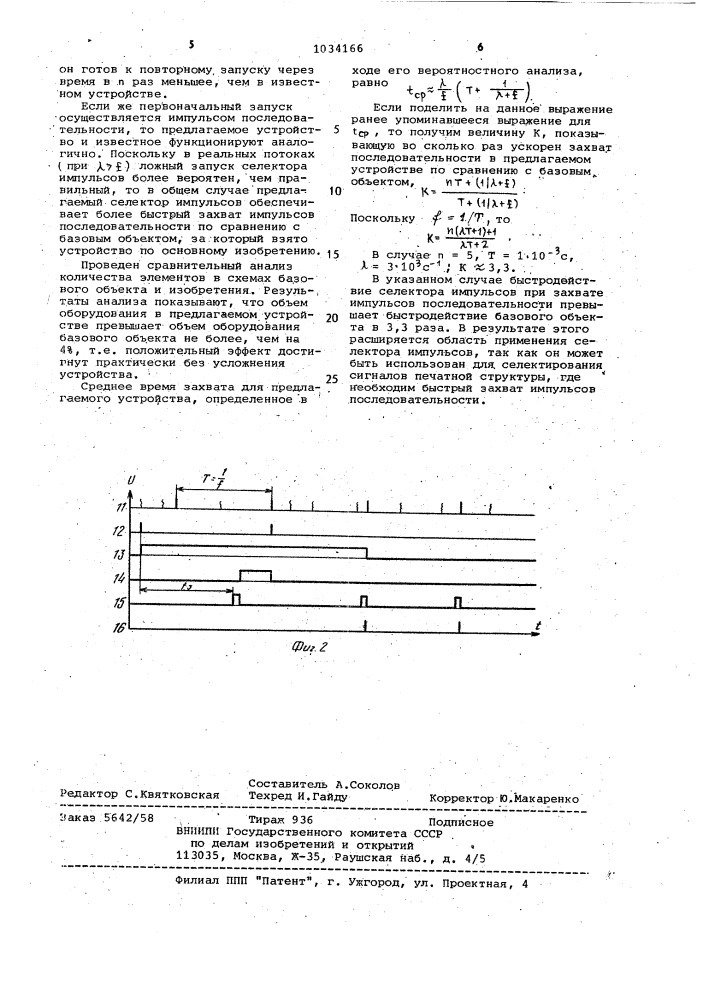Селектор импульсов (патент 1034166)