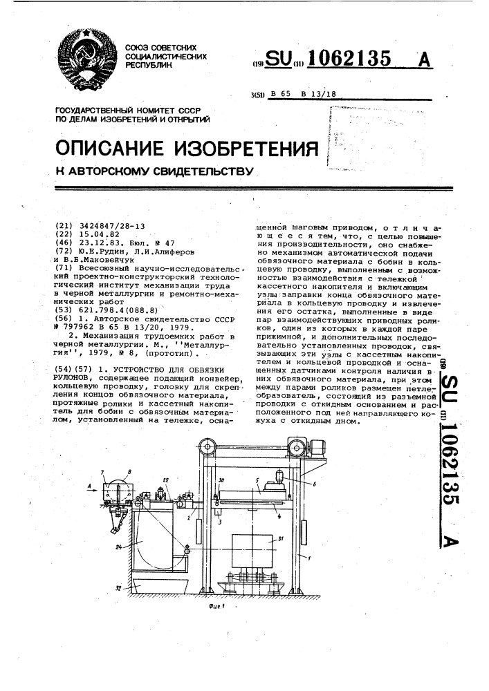 Устройство для обвязки рулонов (патент 1062135)