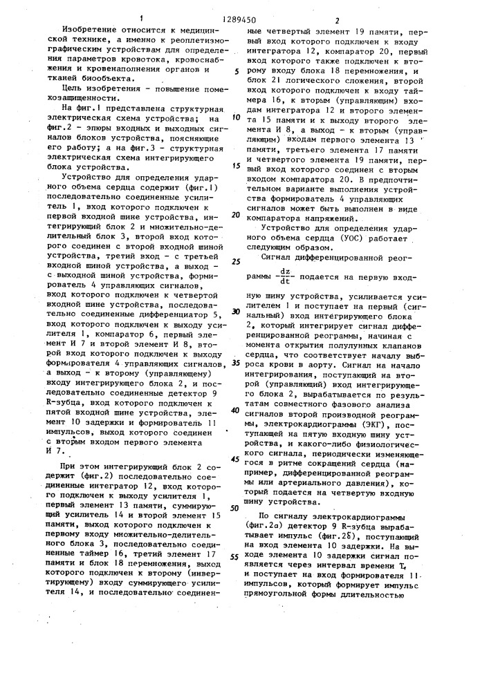 Устройство для определения ударного объема сердца (патент 1289450)