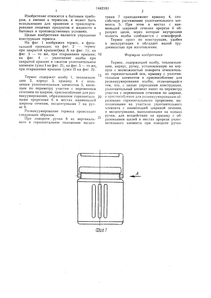Термос (патент 1442181)