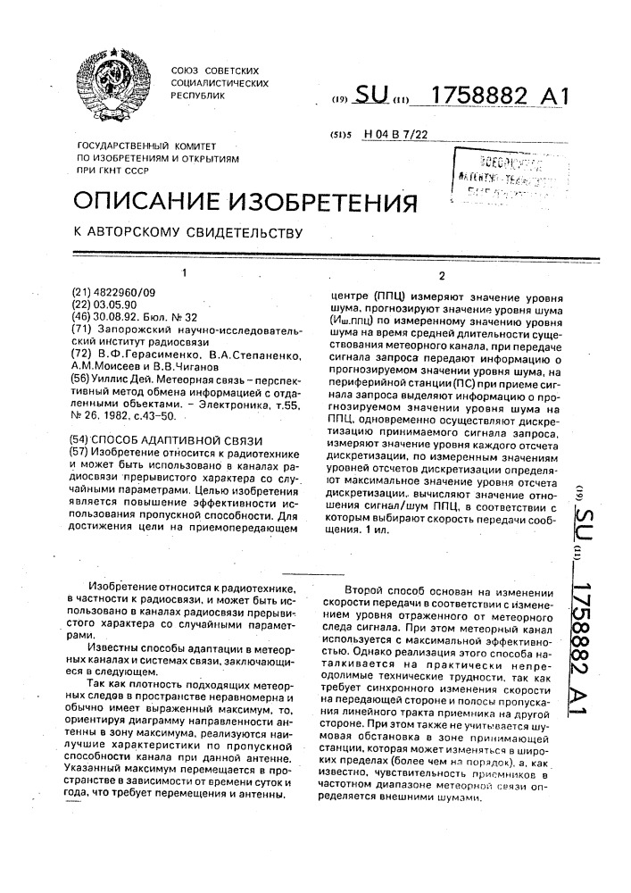 Способ адаптивной связи (патент 1758882)