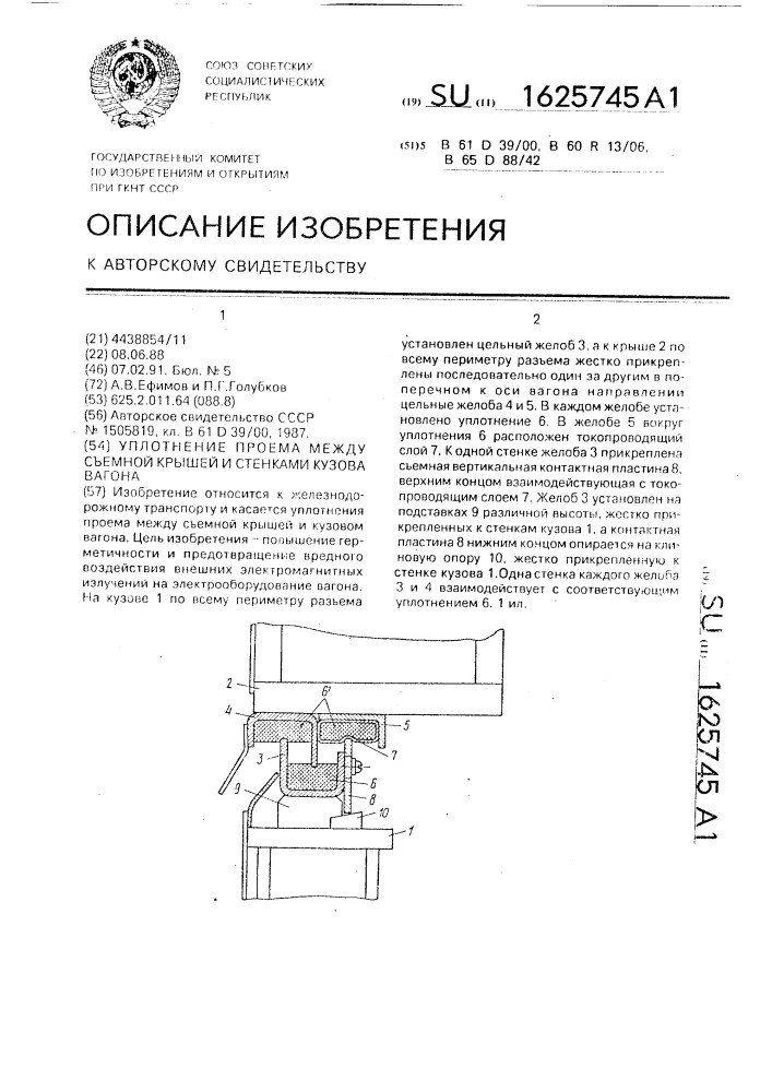 Уплотнение проема между съемной крышей и стенками кузова вагона (патент 1625745)